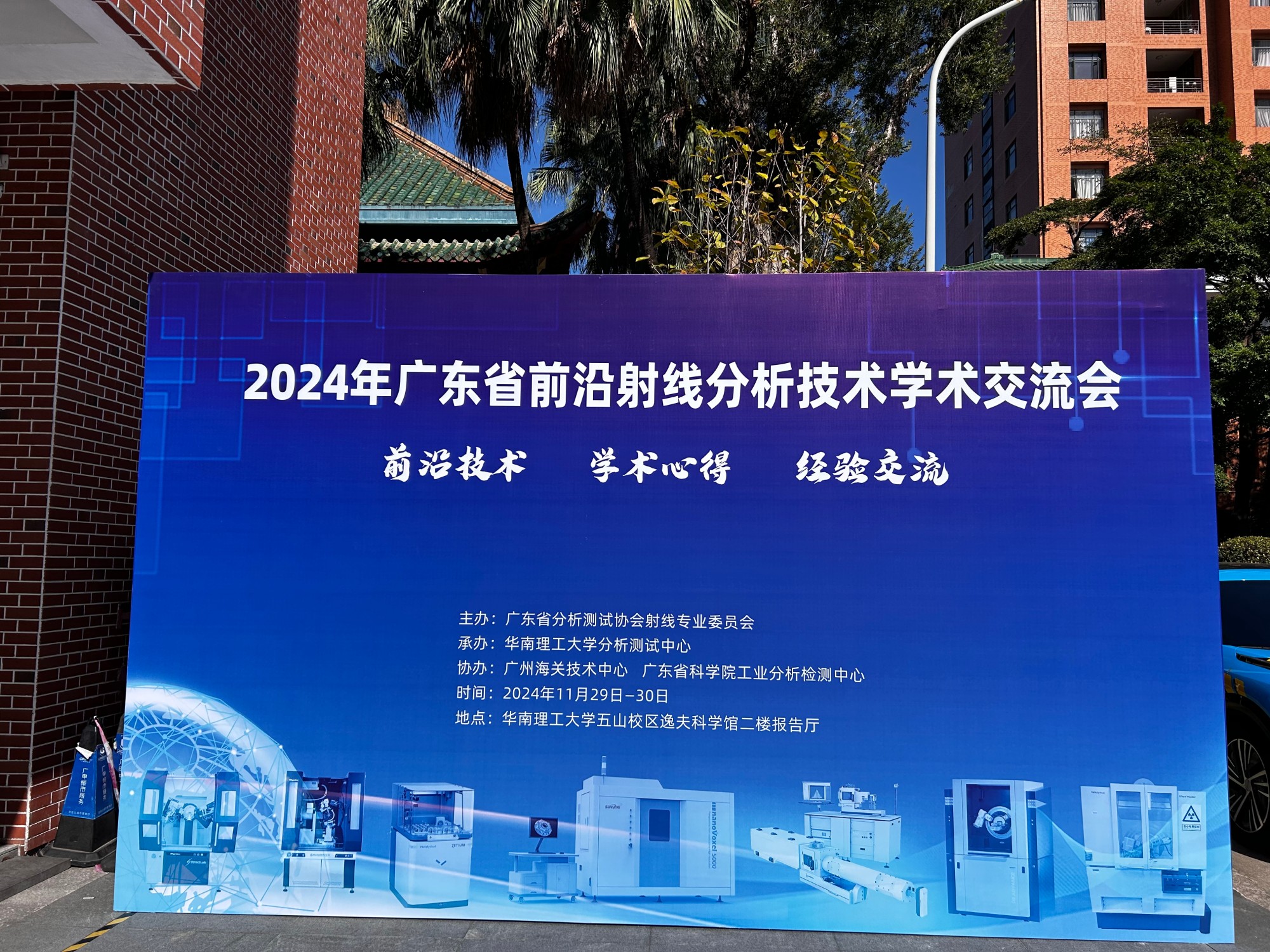 會議回顧丨11月29~30日，學術盛宴，廣東省前沿射線分析技術學術交流會圓滿落幕！